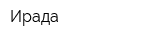 Ирада