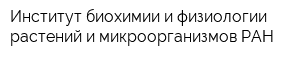Институт биохимии и физиологии растений и микроорганизмов РАН