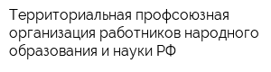 Территориальная профсоюзная организация работников народного образования и науки РФ