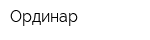 Ординар