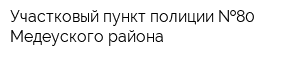Участковый пункт полиции  80 Медеуского района
