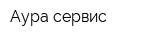 Аура-сервис