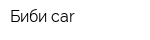 Биби-car