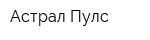 Астрал Пулс