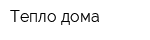 Тепло дома