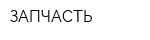 ЗАПЧАСТЬ