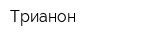 Трианон