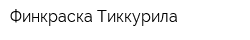 Финкраска-Тиккурила