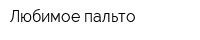 Любимое пальто