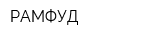 РАМФУД