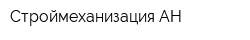 Строймеханизация-АН