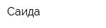 Саида