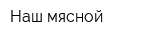 Наш мясной