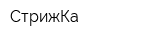 СтрижКа