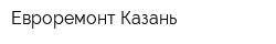 Евроремонт-Казань