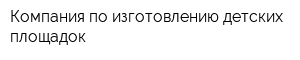 Компания по изготовлению детских площадок