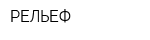 РЕЛЬЕФ