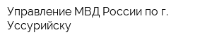 Управление МВД России по г Уссурийску