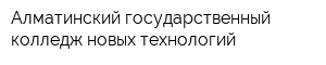 Алматинский государственный колледж новых технологий