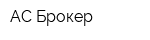 АС-Брокер