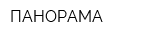 ПАНОРАМА