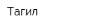 Тагил
