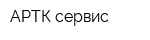 АРТК-сервис