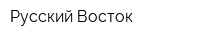 Русский Восток