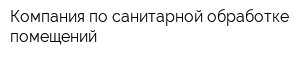 Компания по санитарной обработке помещений