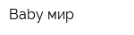 Baby мир