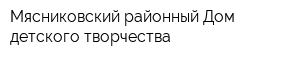 Мясниковский районный Дом детского творчества