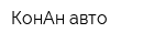 КонАн-авто