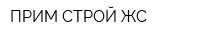 ПРИМ СТРОЙ ЖС