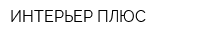 ИНТЕРЬЕР ПЛЮС