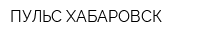 ПУЛЬС ХАБАРОВСК