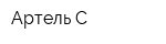 Артель-С