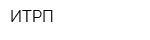 ИТРП