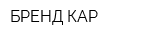 БРЕНД КАР