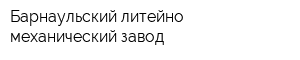 Барнаульский литейно-механический завод