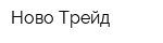 Ново-Трейд