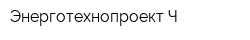 Энерготехнопроект-Ч