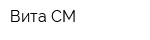 Вита-СМ