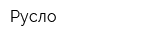 Русло