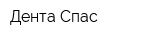 Дента-Спас