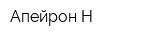 Апейрон-Н