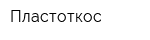 Пластоткос