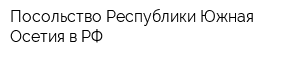Посольство Республики Южная Осетия в РФ
