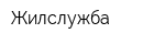 Жилслужба