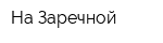 На Заречной