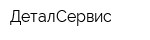 ДеталСервис
